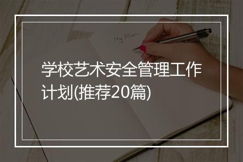 学校艺术安全管理工作计划(推荐20篇)