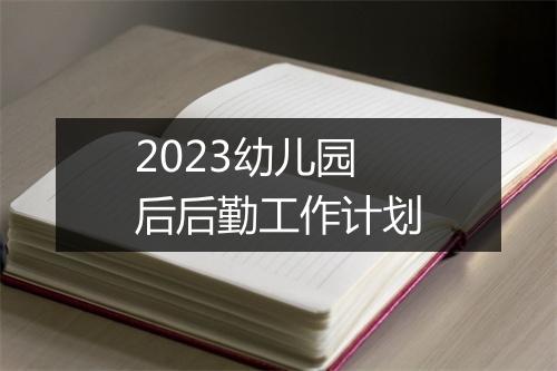 2023幼儿园后后勤工作计划