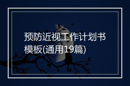 预防近视工作计划书模板(通用19篇)