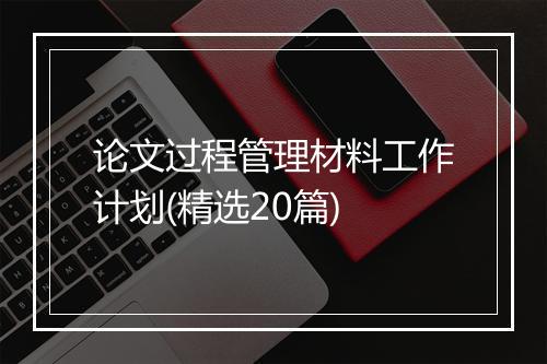 论文过程管理材料工作计划(精选20篇)