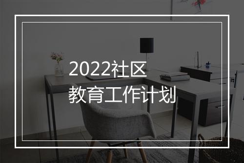 2022社区教育工作计划