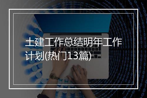 土建工作总结明年工作计划(热门13篇)