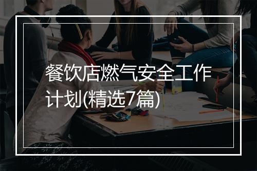 餐饮店燃气安全工作计划(精选7篇)