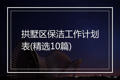 拱墅区保洁工作计划表(精选10篇)