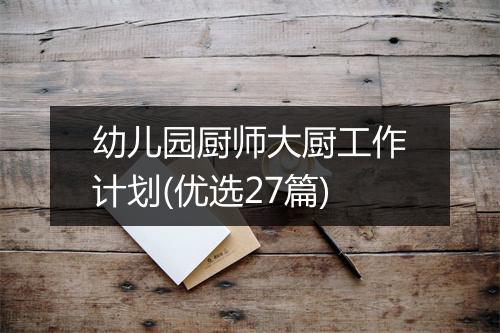 幼儿园厨师大厨工作计划(优选27篇)