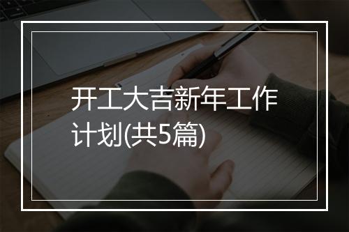开工大吉新年工作计划(共5篇)