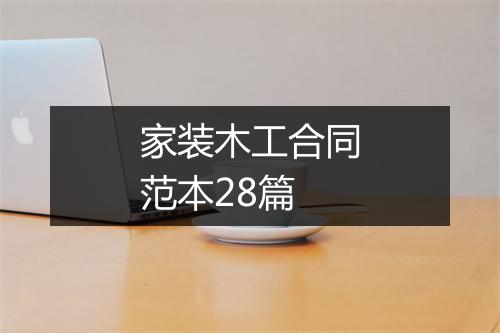 家装木工合同范本28篇