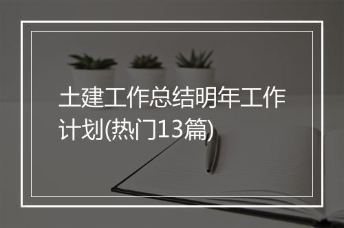 土建工作总结明年工作计划(热门13篇)