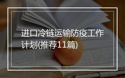 进口冷链运输防疫工作计划(推荐11篇)