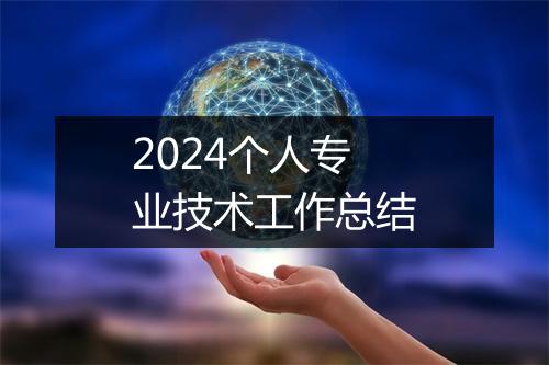 2024个人专业技术工作总结
