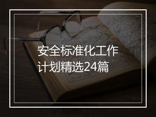 安全标准化工作计划精选24篇