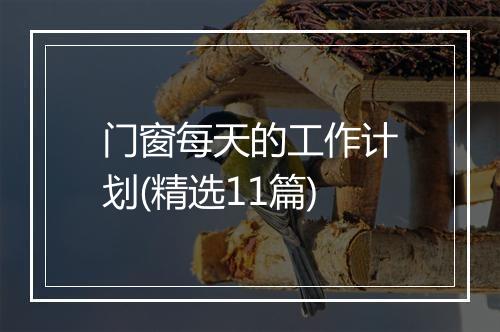门窗每天的工作计划(精选11篇)