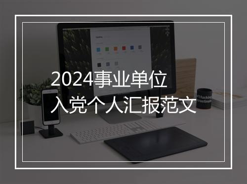 2024事业单位入党个人汇报范文
