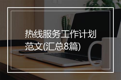 热线服务工作计划范文(汇总8篇)