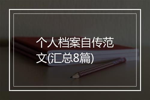 个人档案自传范文(汇总8篇)