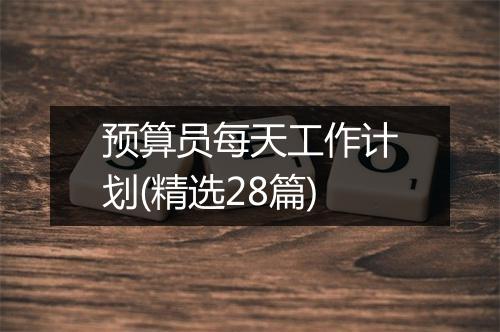 预算员每天工作计划(精选28篇)