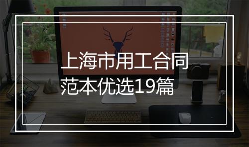 上海市用工合同范本优选19篇