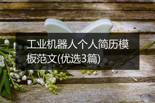 工业机器人个人简历模板范文(优选3篇)
