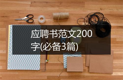 应聘书范文200字(必备3篇)