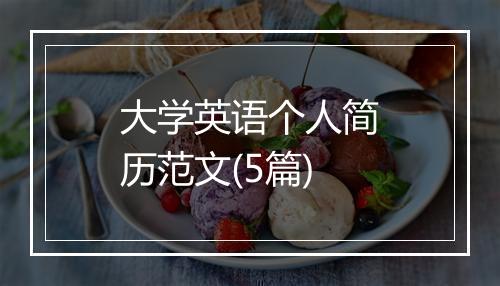 大学英语个人简历范文(5篇)
