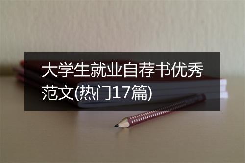 大学生就业自荐书优秀范文(热门17篇)