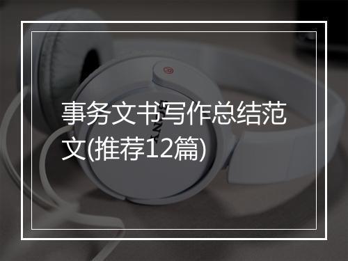 事务文书写作总结范文(推荐12篇)