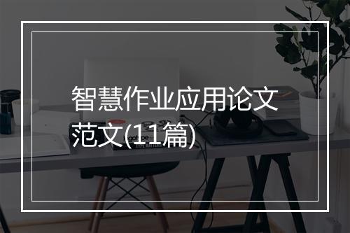 智慧作业应用论文范文(11篇)