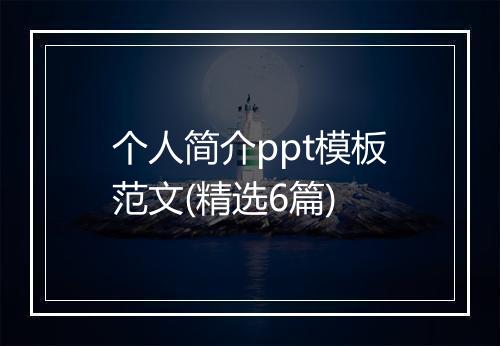 个人简介ppt模板范文(精选6篇)