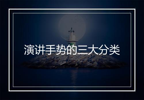 演讲手势的三大分类