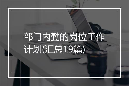部门内勤的岗位工作计划(汇总19篇)