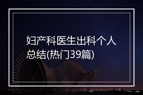 妇产科医生出科个人总结(热门39篇)