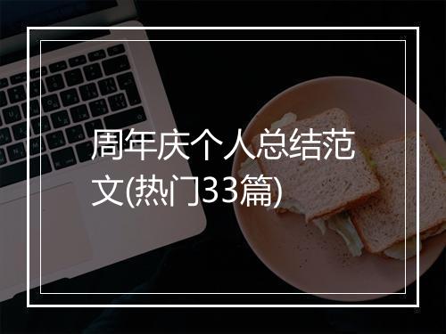 周年庆个人总结范文(热门33篇)