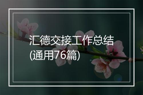 汇德交接工作总结(通用76篇)