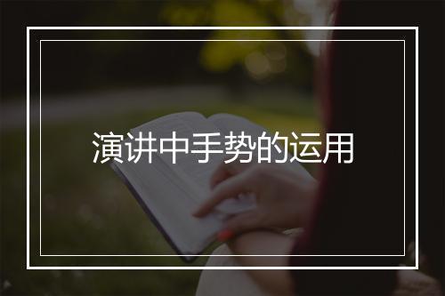 演讲中手势的运用