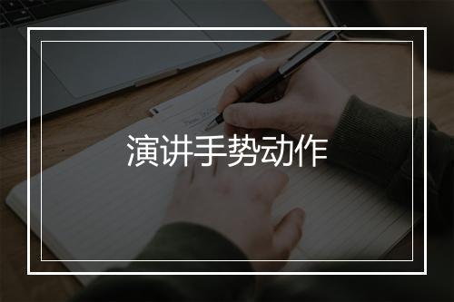 演讲手势动作