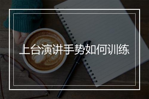 上台演讲手势如何训练