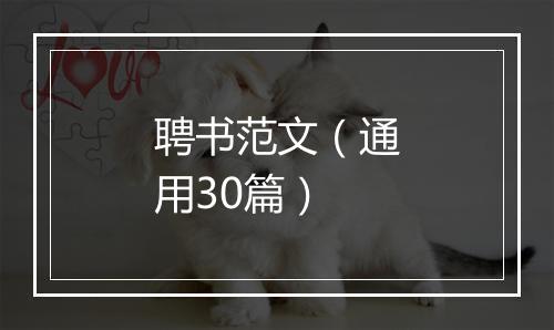 聘书范文（通用30篇）