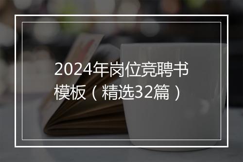 2024年岗位竞聘书模板（精选32篇）
