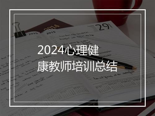 2024心理健康教师培训总结