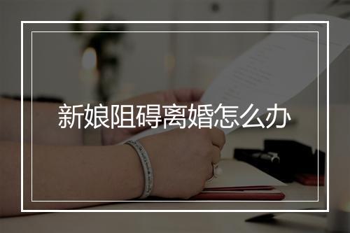 新娘阻碍离婚怎么办