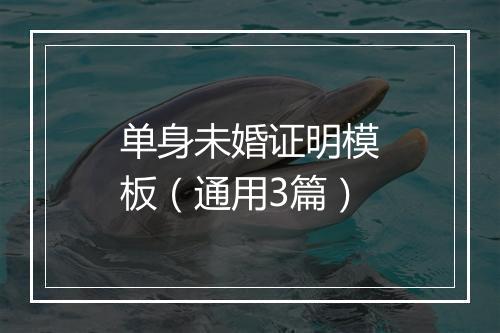单身未婚证明模板（通用3篇）