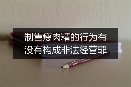 制售瘦肉精的行为有没有构成非法经营罪