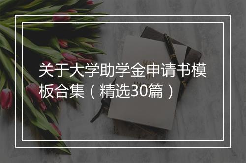 关于大学助学金申请书模板合集（精选30篇）