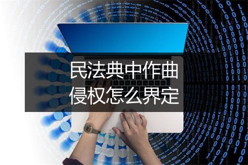 民法典中作曲侵权怎么界定