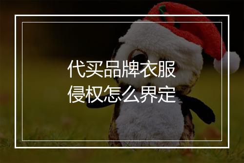 代买品牌衣服侵权怎么界定