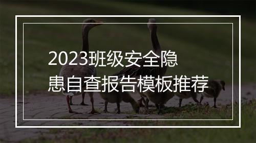 2023班级安全隐患自查报告模板推荐