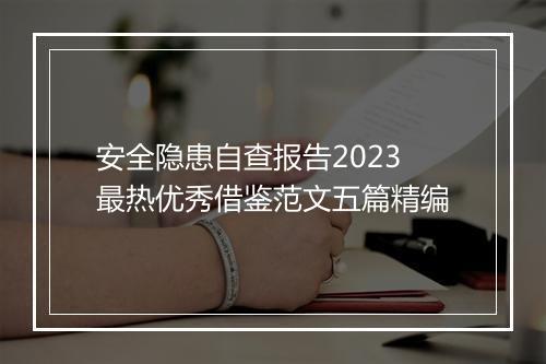 安全隐患自查报告2023最热优秀借鉴范文五篇精编