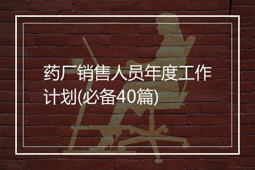 药厂销售人员年度工作计划(必备40篇)