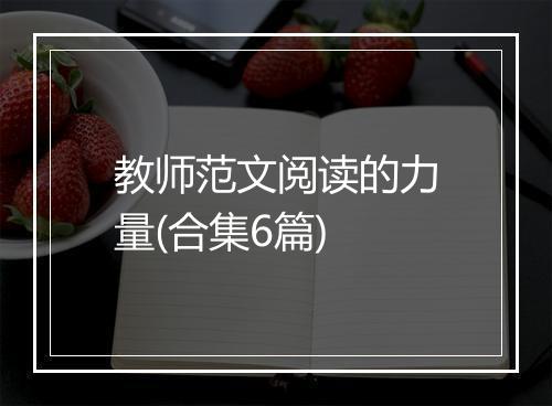 教师范文阅读的力量(合集6篇)