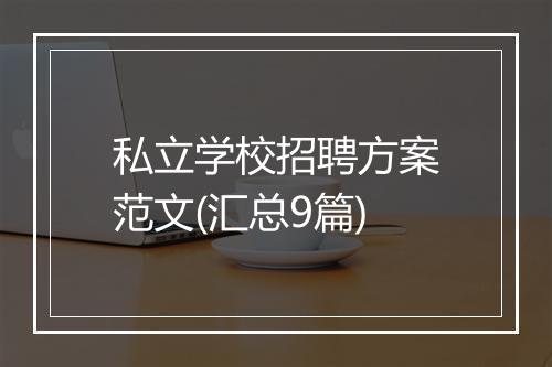 私立学校招聘方案范文(汇总9篇)